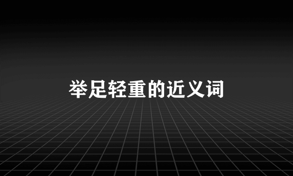 举足轻重的近义词
