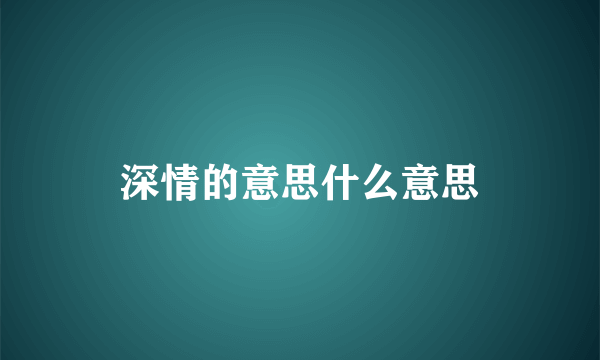 深情的意思什么意思
