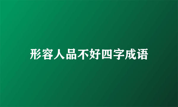 形容人品不好四字成语