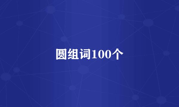 圆组词100个