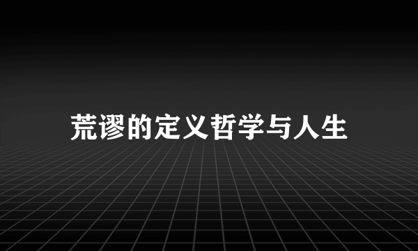 荒谬的定义哲学与人生
