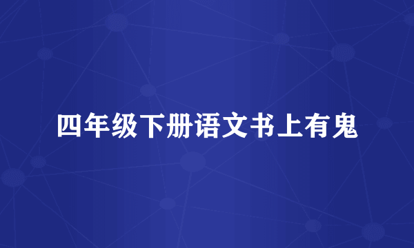 四年级下册语文书上有鬼