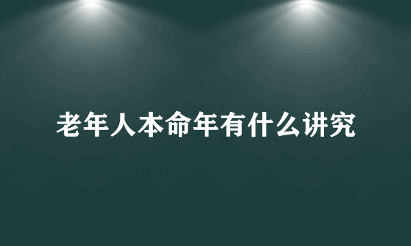 老年人本命年有什么讲究