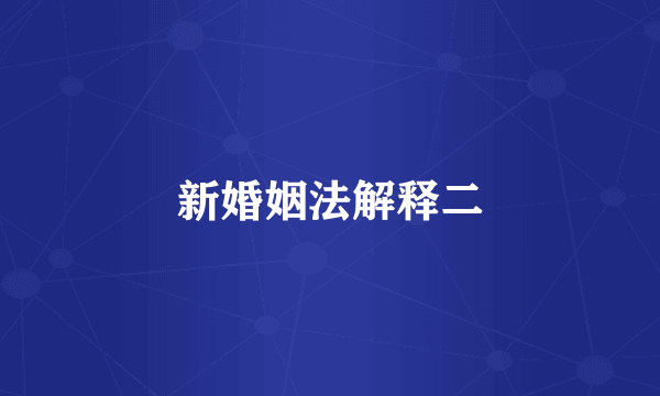 新婚姻法解释二