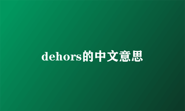 dehors的中文意思