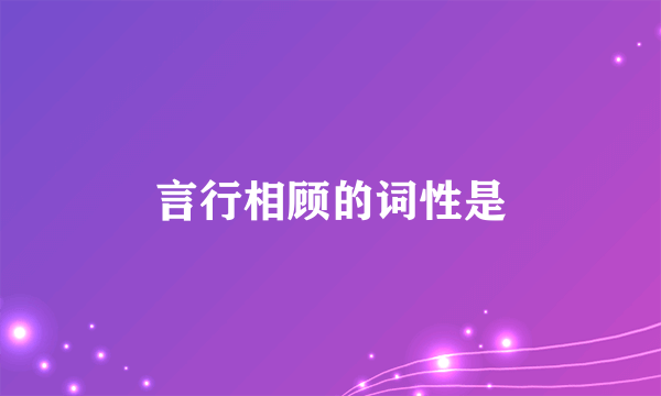 言行相顾的词性是