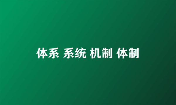 体系 系统 机制 体制