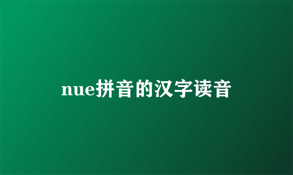 nue拼音的汉字读音