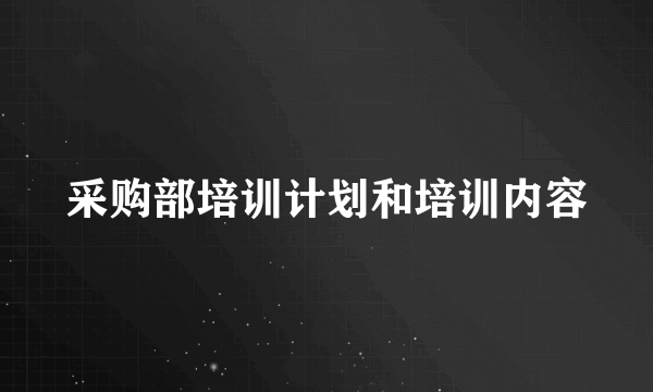采购部培训计划和培训内容