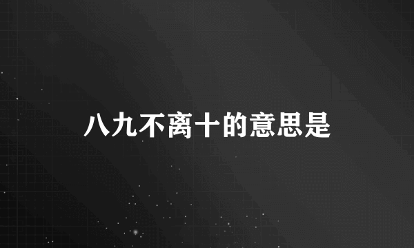 八九不离十的意思是