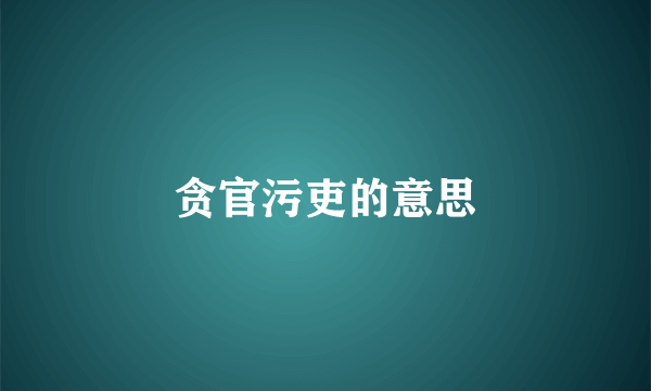 贪官污吏的意思