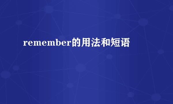 remember的用法和短语