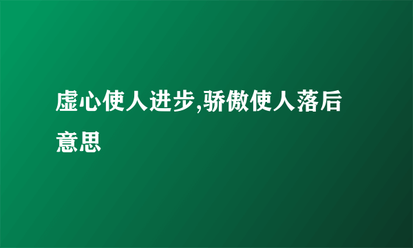 虚心使人进步,骄傲使人落后意思