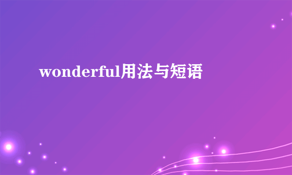 wonderful用法与短语