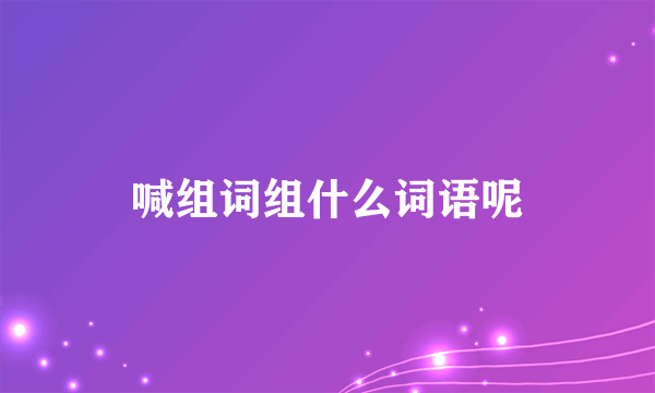 喊组词组什么词语呢