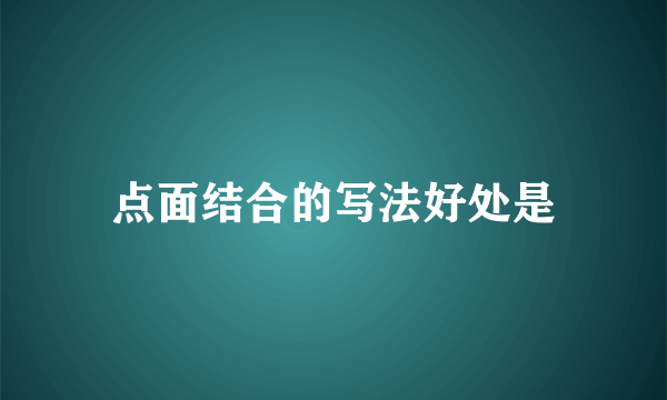 点面结合的写法好处是