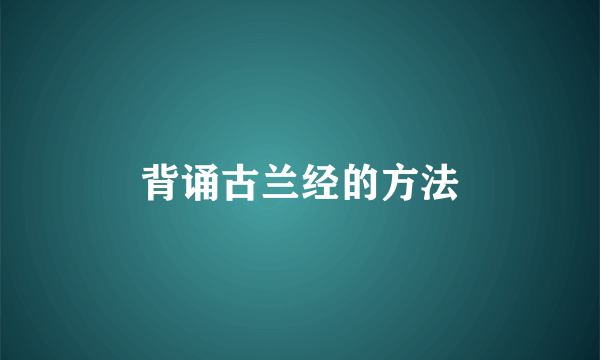 背诵古兰经的方法