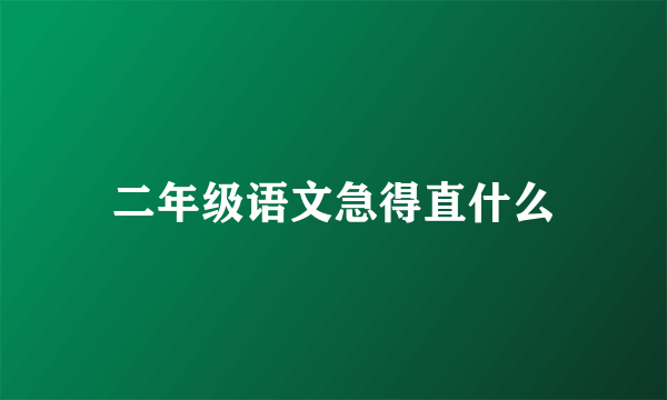 二年级语文急得直什么