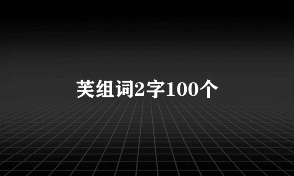 芙组词2字100个