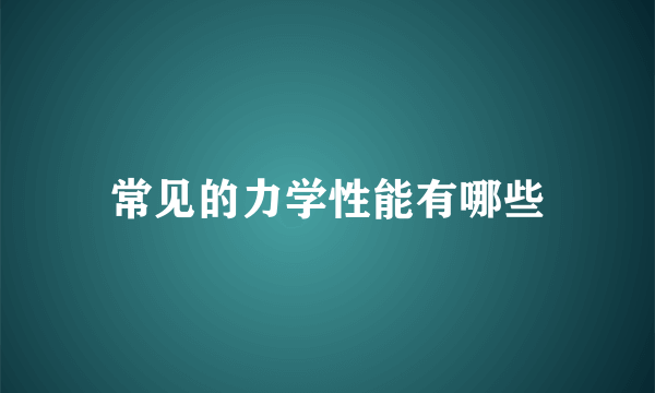 常见的力学性能有哪些