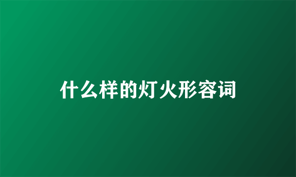什么样的灯火形容词