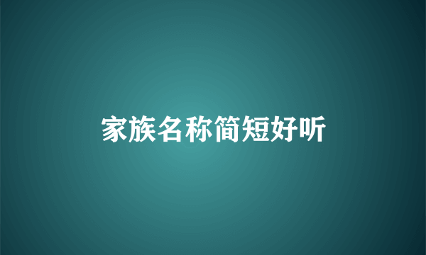 家族名称简短好听