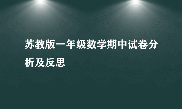 苏教版一年级数学期中试卷分析及反思