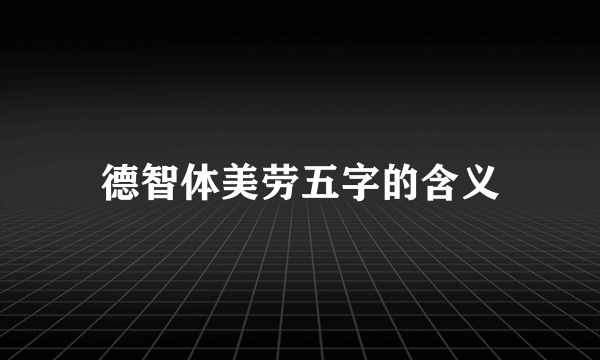 德智体美劳五字的含义