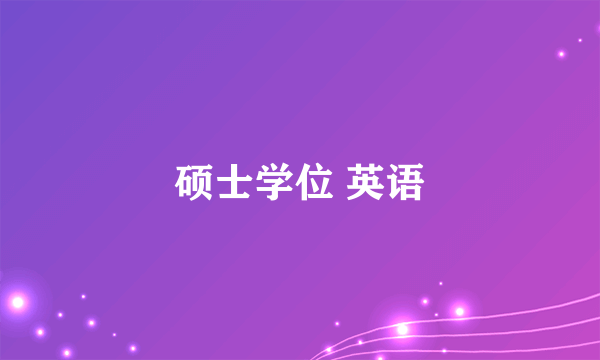 硕士学位 英语