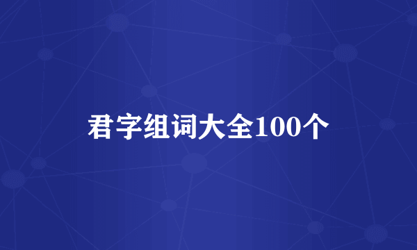君字组词大全100个