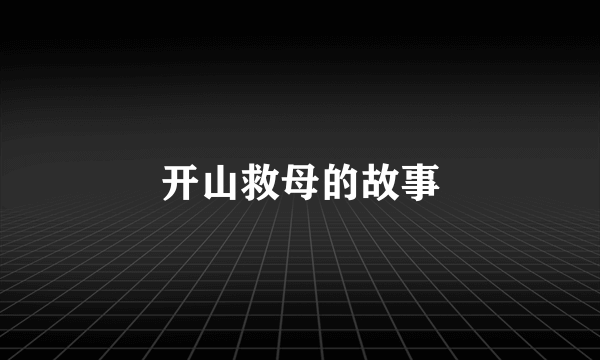 开山救母的故事