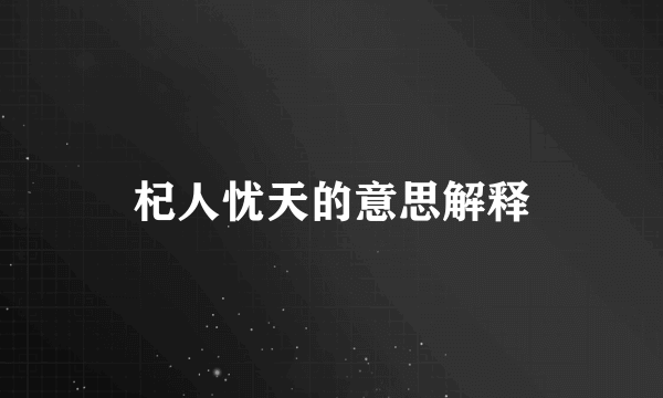 杞人忧天的意思解释
