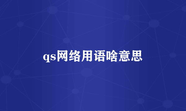 qs网络用语啥意思