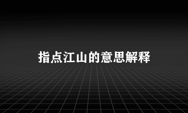 指点江山的意思解释