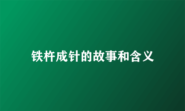 铁杵成针的故事和含义