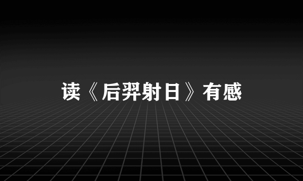 读《后羿射日》有感