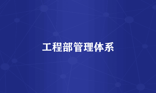 工程部管理体系