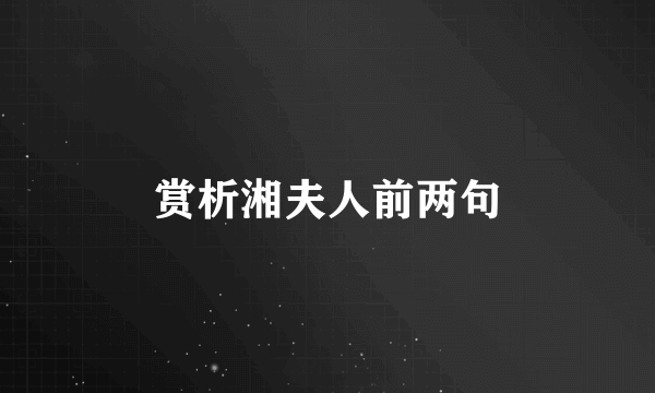 赏析湘夫人前两句