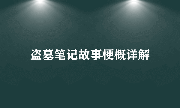盗墓笔记故事梗概详解