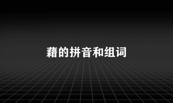 藉的拼音和组词