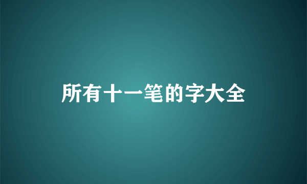 所有十一笔的字大全