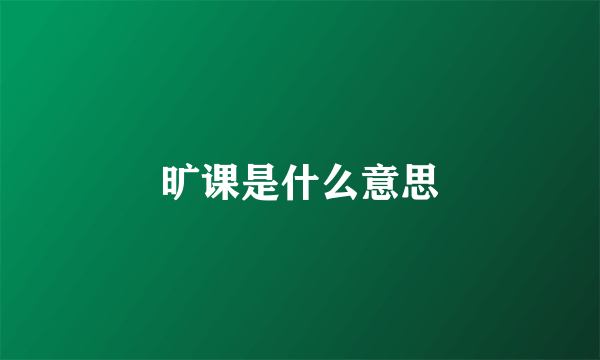 旷课是什么意思