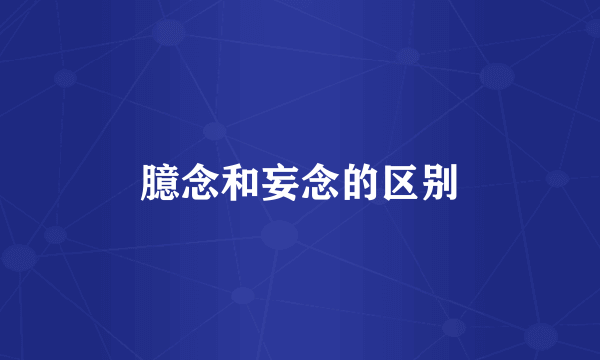 臆念和妄念的区别