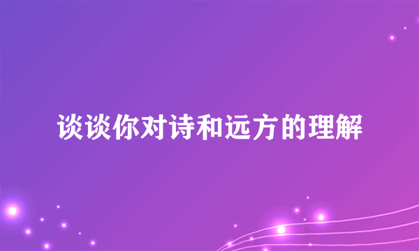 谈谈你对诗和远方的理解