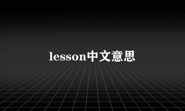 lesson中文意思