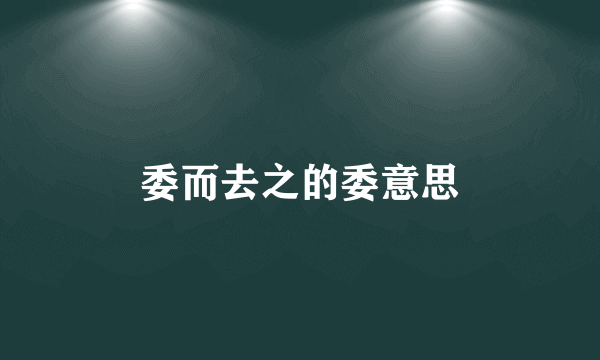 委而去之的委意思
