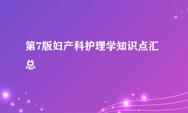 第7版妇产科护理学知识点汇总