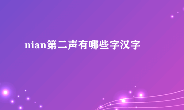 nian第二声有哪些字汉字