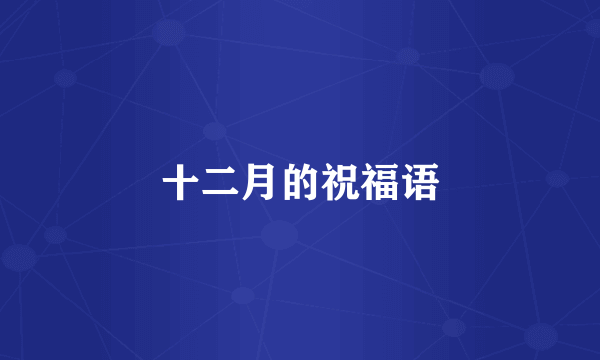 十二月的祝福语