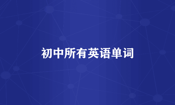 初中所有英语单词